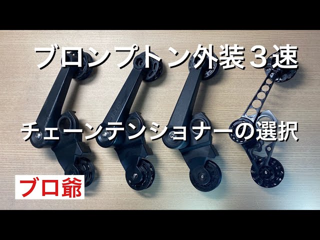 ブロンプトン外装3速化のテンショナー4種を比較しました。 - YouTube