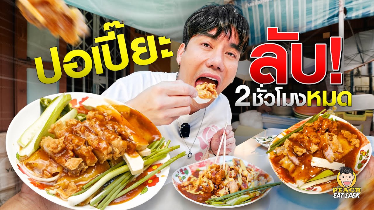 ปอเปี๊ยะสดหมูกรอบร้านเด็ดวรจักร ขายเพียง 4 ชั่วโมง หมด!!!