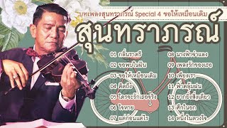 Long Play ฮิตที่สุดฟังยาวๆ 14 เพลงสุนทราภรณ์ Special 4 ขอให้เหมือนเดิม