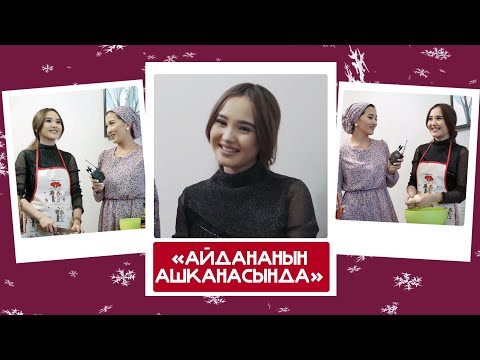 'Айдананын ашканасында' - Айдай Шабданова, блогер: 'Баламды чоңойтуп алып, жумушка чыккым келет'