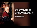 Защита от оккультных заболеваний. Вебинар Руденко В.В. Академия Целителей