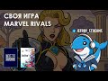 Самые умные ляжки | SIGAME | Marvel Rivals