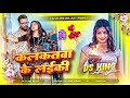 कलकतवा के लईकी Dj Song | #Khesari Lal Yadav , Khushi Kakkar | GMS Vibration Mix | Bhojpuri Song 2025