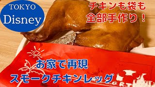 再現 ディズニーのスモークチキンレッグを再現してみた Youtube