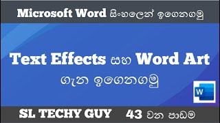 Lesson 43 : Text effects and Word Art option in Microsoft Word 2019 - Sinhala | SL TECHY GUY