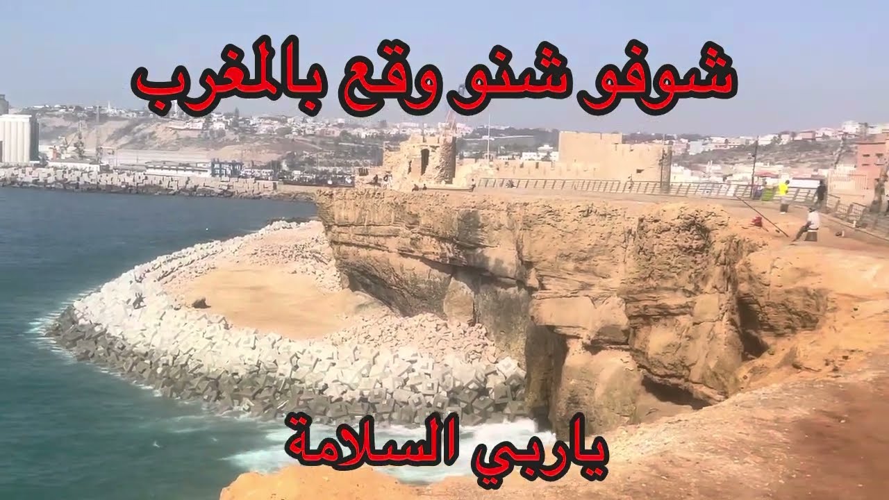 أخيرا تم إنتهاء اشغال كورنيش مدينة اسفي برج الناظور شوفو شنو وقع المغرب مباشر  أجمل مدن افضل الاماكن