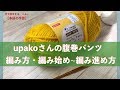 upakoさんの腹巻パンツ　編み方　編み始め~編み進め方【本日の手芸】today's handicraft