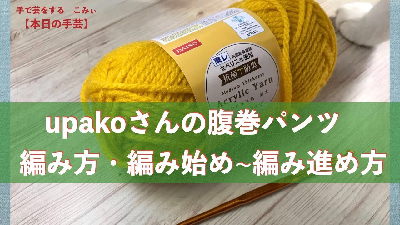 Upakoさんの腹巻パンツ 編み方 編み始め 編み進め方 本日の手芸 Today S Handicraft Youtube