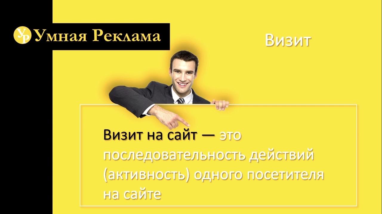 Визиты и посетители в чем разница. Визиты и посетители в чем разница