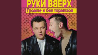 Без тормозов