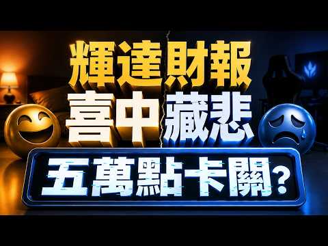 【輝達財報喜中藏悲 五萬點卡關?】2026/8/27(字幕版)