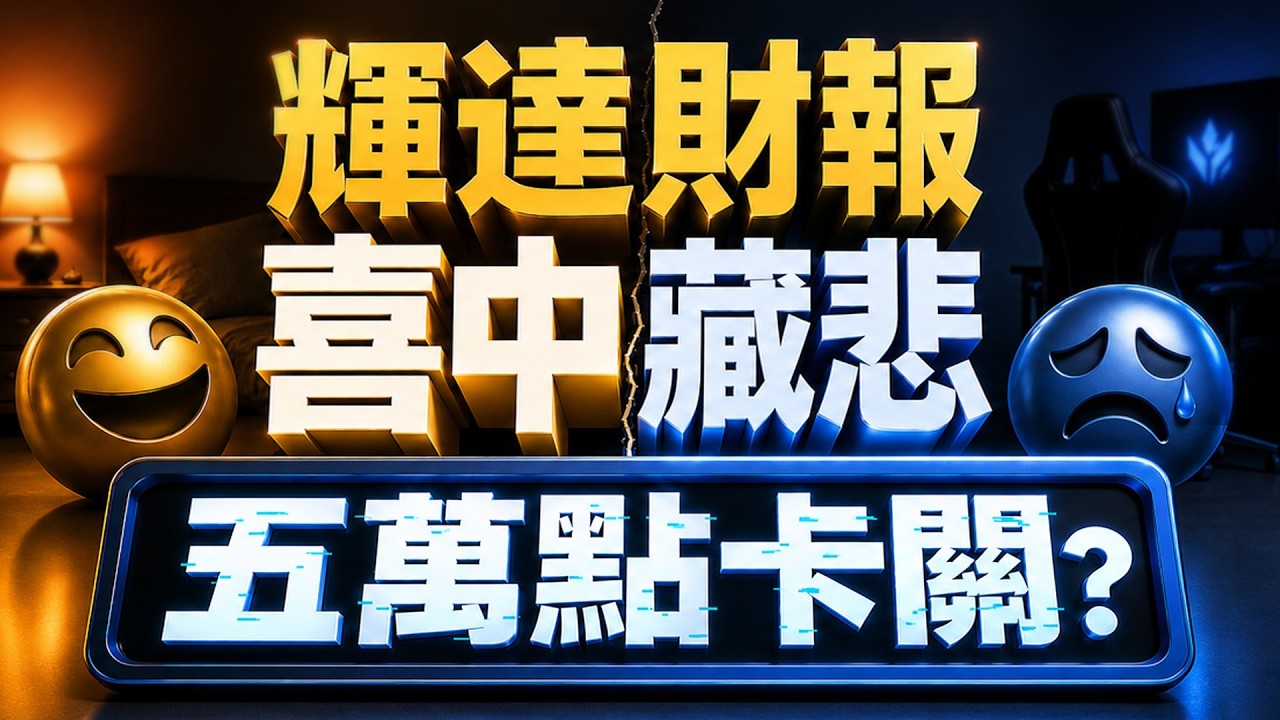 【輝達財報喜中藏悲 五萬點卡關?】2026/8/27(字幕版)