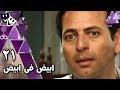أبيض أبيض ممدوح عبد العليم صفية العمري الحلقة 21 من 28 