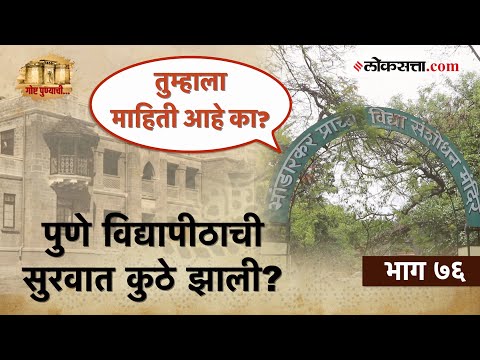 प्राचीन साहित्याच्या संशोधनाचं केंद्र 'भांडारकर संस्था’: गोष्ट पुण्याची-भाग ७६ |Bhandarkar Institute