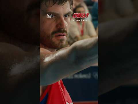 Спортивная драма «Финал» в кино с 8 мая.Билеты можно приобрести в том числе по Пушкинской карте