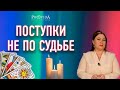 Поступки не по судьбе. Почему вы совершаете роковые ошибки?