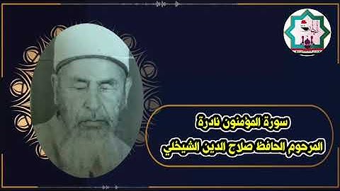 سورة المؤمنون بصوت المرحوم الحافظ صلاح الدين الشيخلي رحمه الله ضمن الوعظ الرمضاني في جامع العسافي