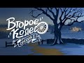 Мользея. "Второе колесо". 1 сессия