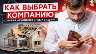 КАК ВЫБРАТЬ ПОДРЯДЧИКА на строительство загородного дома