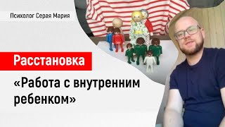 Расстановка «Работа с внутренним ребенком»