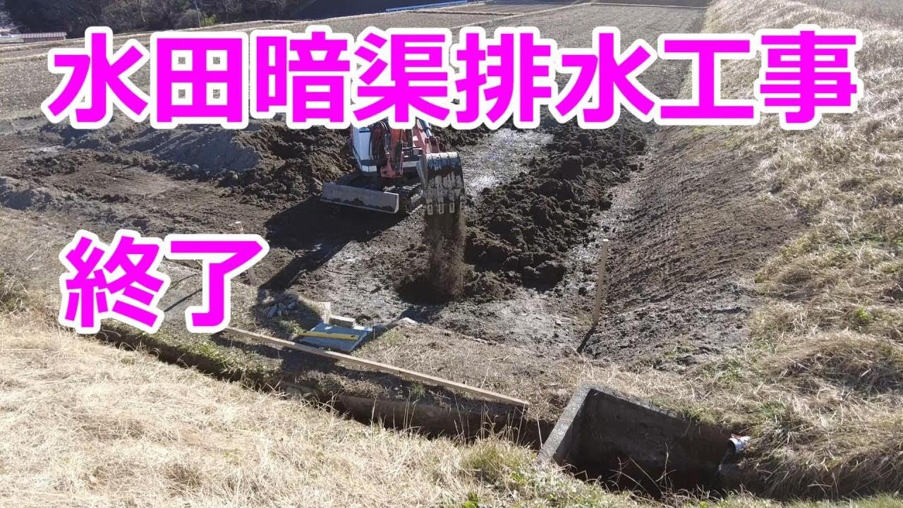 Culvert drainage work(暗渠排水工事)・No③仕上げ