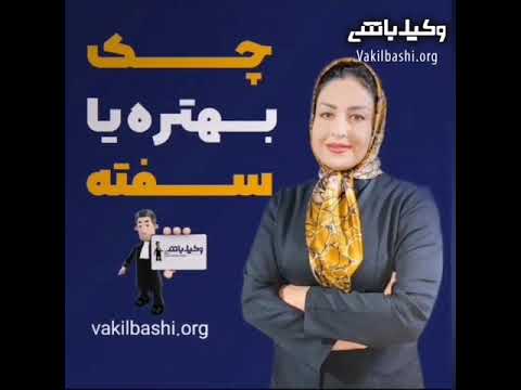 چک بهتره یا سفته