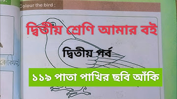 দ্বিতীয় শ্রেণি আমারবই দ্বিতীয় পর্ব ১১৯ পাতা ||10k views|| Class 2 Amar boi part 2 page119 ||