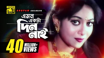 Emon Ekta Din Nai | এমন একটা দিন নাই | HD | Shabnur & Shakil Khan | Bolo Na Bhalobasi | Anupam