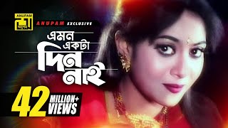 Emon Ekta Din Nai এমন একটা দিন নাই HD Shabnur & Shakil Khan Bolo Na Bhalobasi Anupam