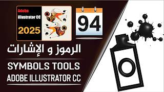 استعمالات الرموز و الإشارات على برنامج أدوبي إليستريتور - Symbols in Adobe illustrator - الجزء 94