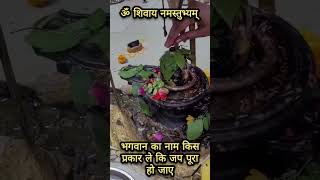 भगवान का नाम किस प्रकार ले कि जप पूरा हो जाए pradeepmishra shiv viral ytshorts