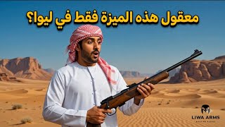 ميزة لاتوجد الا في خرازة ليوا لدقة رماية عالية جدا ساكتون LIWA Saktoon Z22 Adjustable Headspace