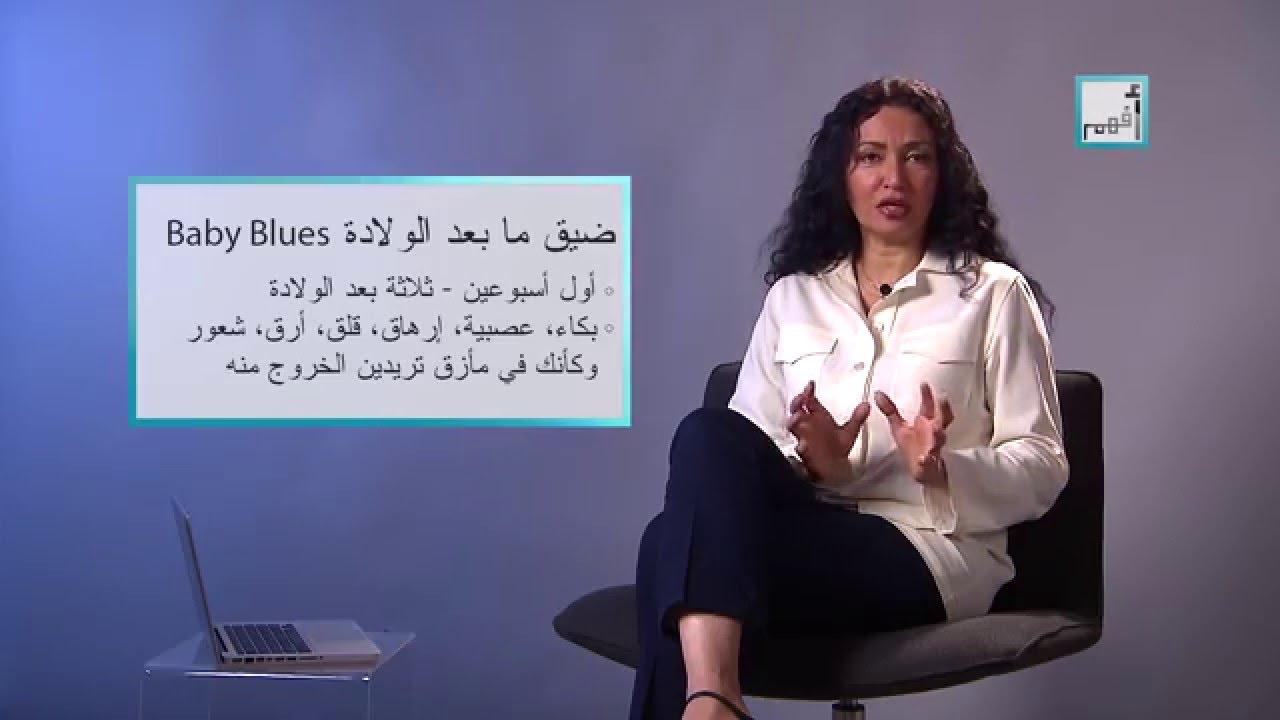 Alyaa Gad - Q & A: Postpartum Depression اكتئاب مابعد الولادة