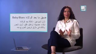 Alyaa Gad - Q & A: Postpartum Depression اكتئاب مابعد الولادة