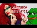 ТРАНС ЛЯГУШКА \\\ ЗЕЛЕНЫЙ МАКИЯЖ