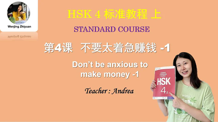 HSK 4 Standard Course Lesson 4  part1 | Don't be anxious to make money | HSK4级标准教程第4课 不要太着急赚钱 第1部分 - DayDayNews
