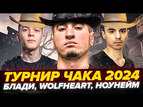 Видео: НОВАЯ ТАКТИКА! ТУРНИР ЧАКА 2024! - Блади, WolfHeart, NoName | ТРЕНИРОВКА #4