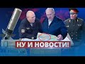 Лукашенко планирует удар по Киеву / Ну и новости!