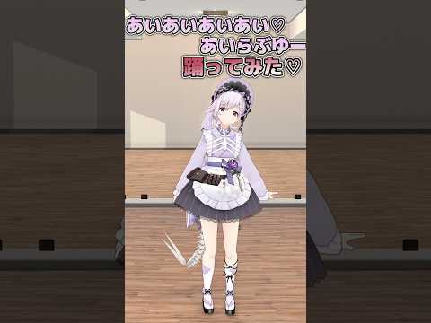ちゃんと可愛い❓️あいあいあいあい♡あいらぶゆー #踊ってみた #shorts  #vtuber