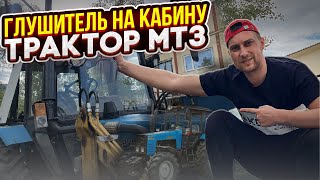 Глушитель по кабине трактора МТЗ (БЕЛАРУС). Обзор комплекта и его установка.