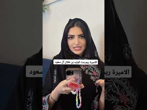 صاحبة السمو الملكي سمو الاميره ريم بنت الوليد بن طلال آل سعود السعودية الكويت البحرين عمان قطر
