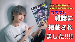 【引き篭もって衣装制作】コスプレ雑誌に掲載されました!!【コロナ自粛】