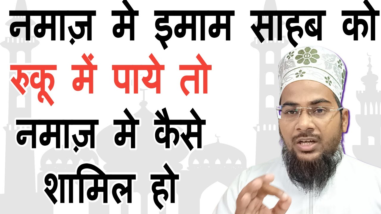 Imam Sahab Ko Ruku Me Paye To Namaz Me Kaise Shamil Ho |Muqtadi Ruku Ke Waqt Aaye To Kya Kare