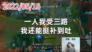 东北大鹌鹑0518P8大嘴：一人我受三路，我还能挺补到吐