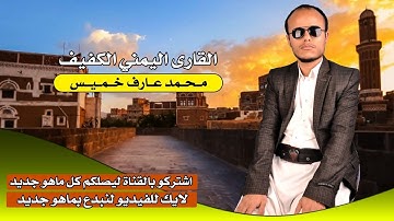 سورة الأحقاف.. بصوت القارئ اليمني الكفيف.. محمد عارف خميس..