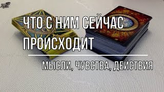 ЧТО С НИМ СЕЙЧАС ПРОИСХОДИТ? МЫСЛИ, ЧУВСТВА, ДЕЙСТВИЯ