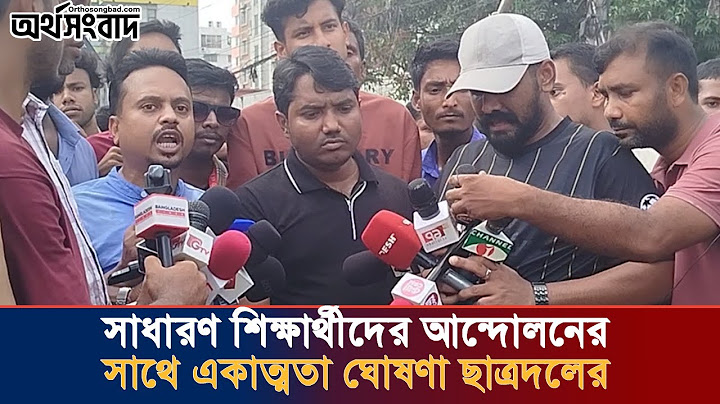 সাধারণ শিক্ষার্থীদের আন্দোলনের সাথে একাত্মতা ঘোষণা ছাত্রদলের