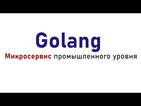 Golang Микросервис промышленного уровня