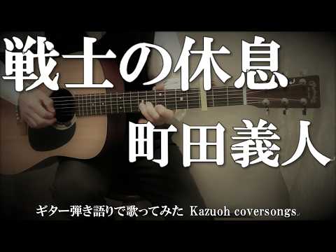 戦士の休息 (薬師丸ひろ子/ギター/コード譜/簡単/弾き語り/アレンジ/映画主題歌/ギター譜/高倉健/オンラインレッスン/Cスタート/野生の証明/薬師丸博子) - 町田義人