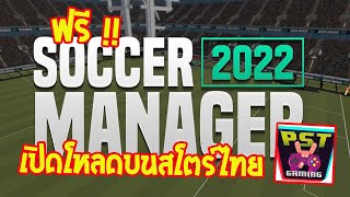 Soccer Manager 2022 เกมมือถือคุมทีมฟุตบอลที่โคตรดี มีโหลดบนสโตร์ไทย และฟรีด้วย สายบอลต้องโดน !!